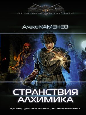 cover image of Странствия алхимика